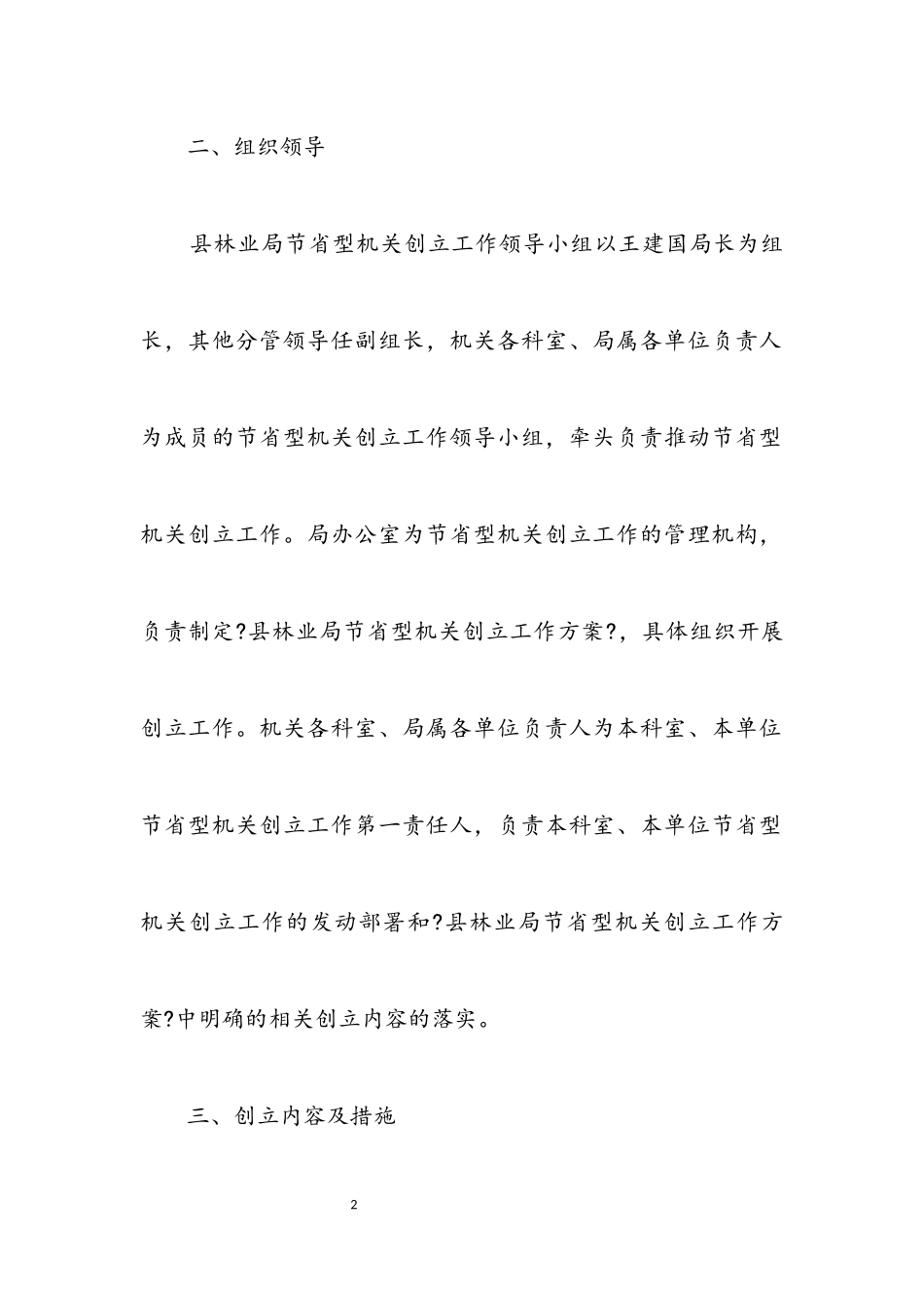 2023年林业局节约型机关创建工作方案.docx_第2页