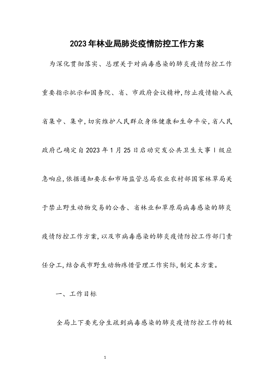 2023年林业局肺炎疫情防控工作方案.docx_第1页