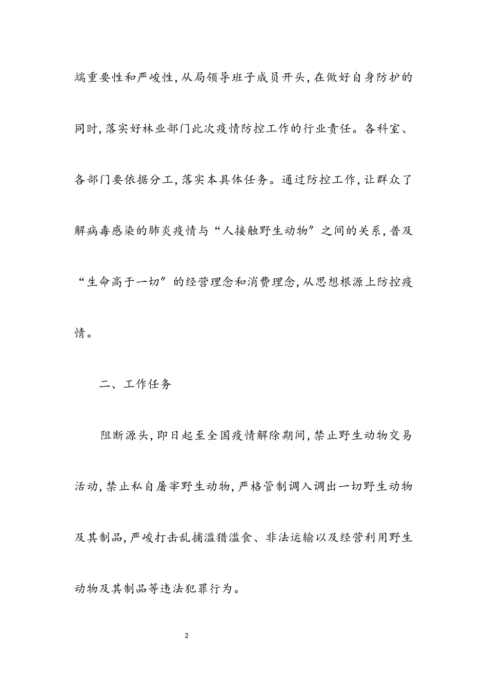 2023年林业局肺炎疫情防控工作方案.docx_第2页