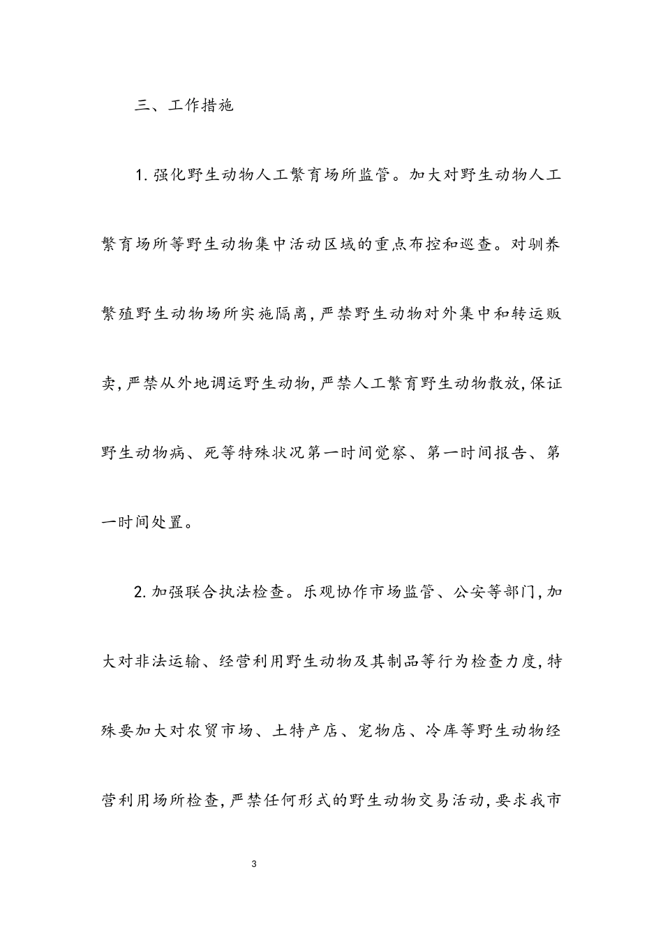 2023年林业局肺炎疫情防控工作方案.docx_第3页