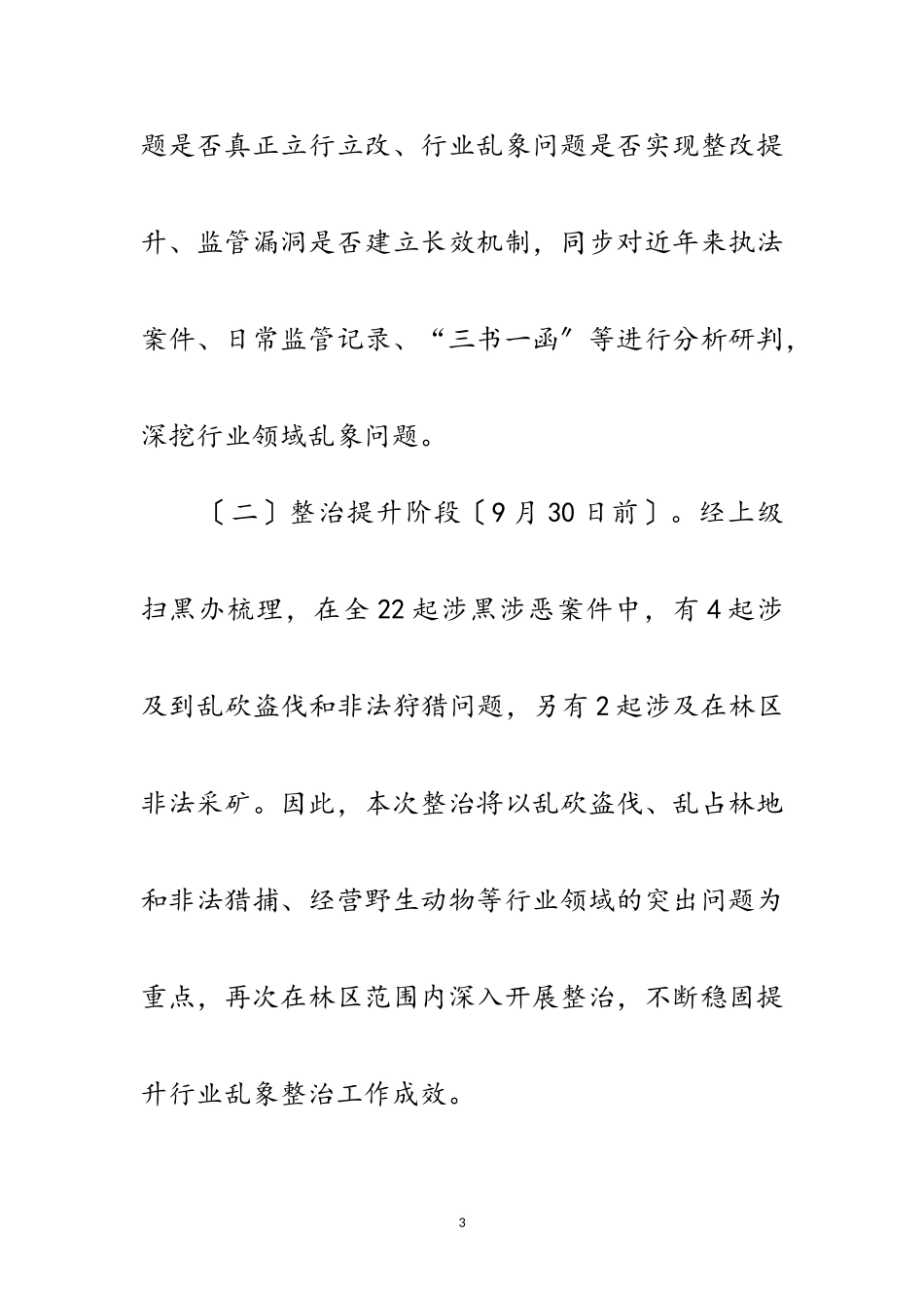 2023年林业局行业领域问题整治工作方案范文.doc_第3页