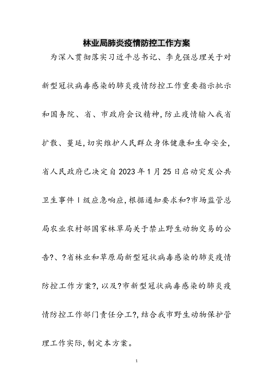 2023年林业局肺炎疫情防控工作方案范文.doc_第1页