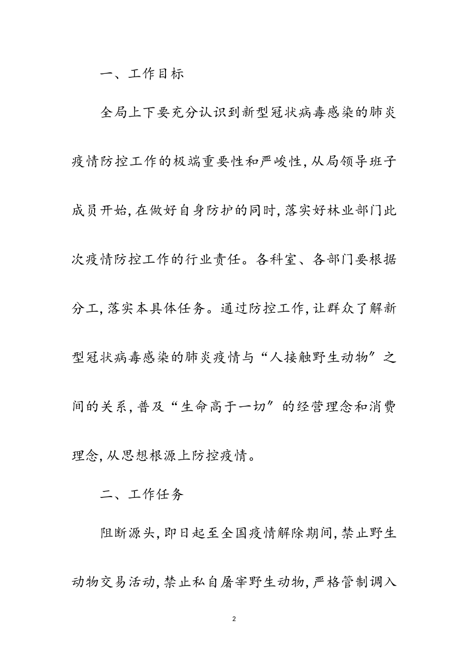 2023年林业局肺炎疫情防控工作方案范文.doc_第2页