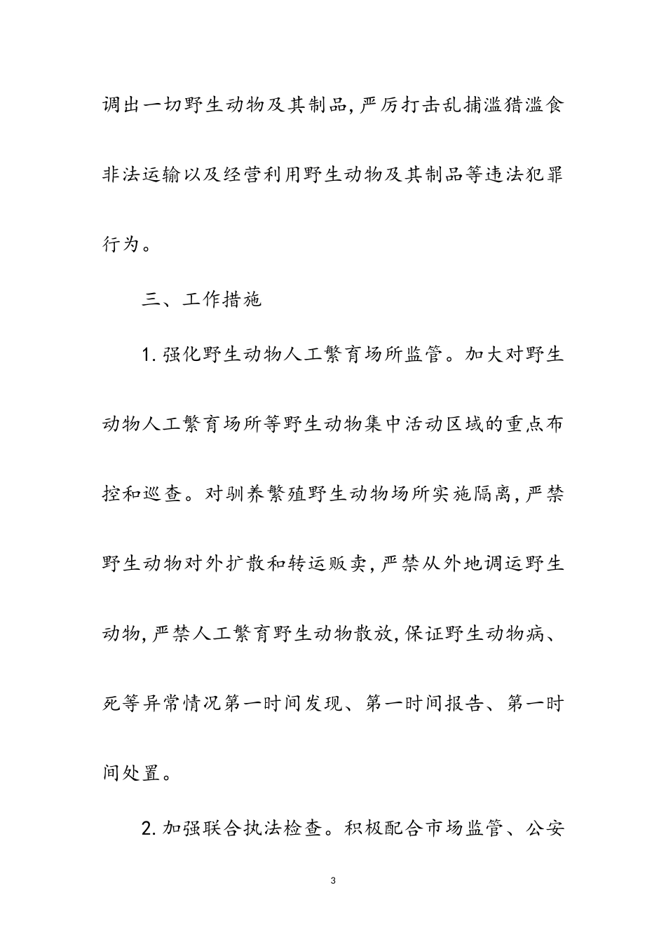 2023年林业局肺炎疫情防控工作方案范文.doc_第3页