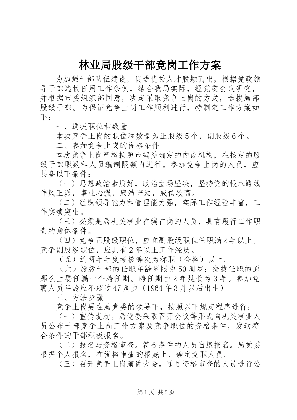 2023年林业局股级干部竞岗工作方案.docx_第1页