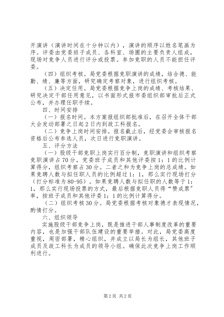 2023年林业局股级干部竞岗工作方案.docx_第2页
