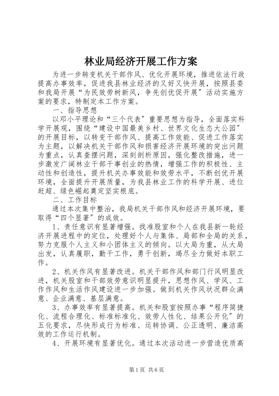 2023年林业局经济发展工作方案.docx_第1页