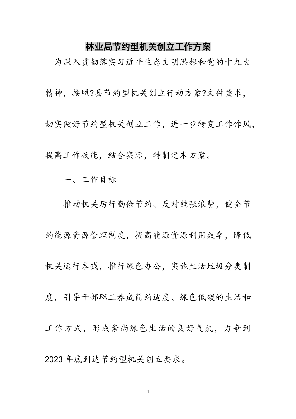 2023年林业局节约型机关创建工作方案范文.doc_第1页