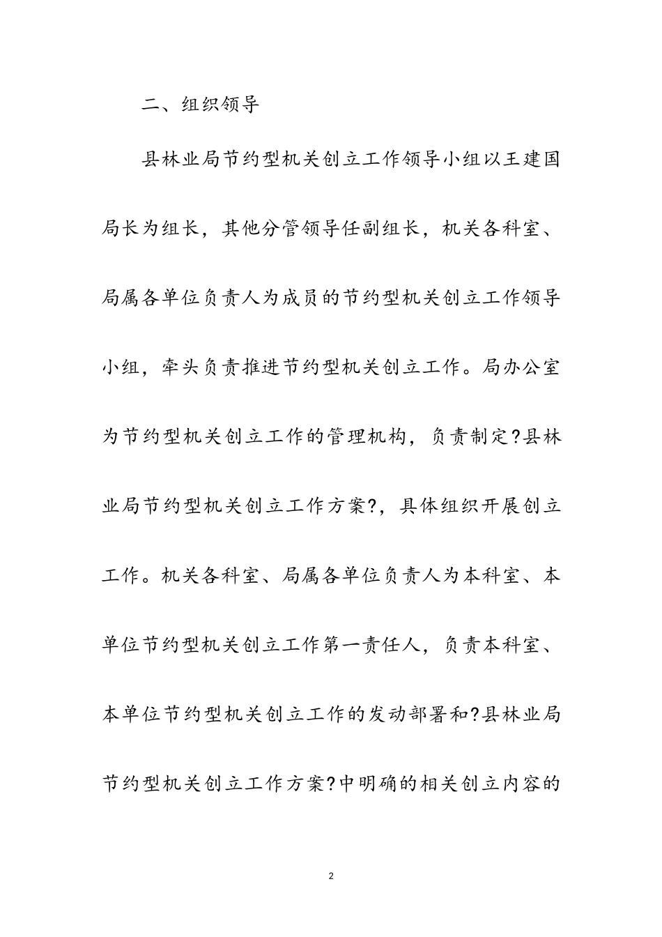 2023年林业局节约型机关创建工作方案范文.doc_第2页
