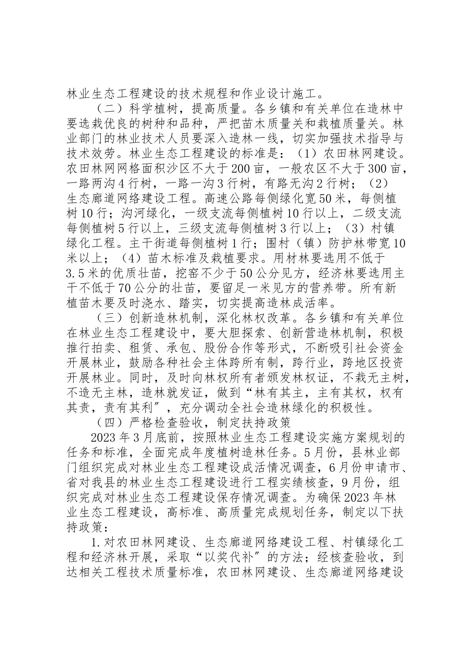2023年林业生态工程建设工作方案.doc_第2页