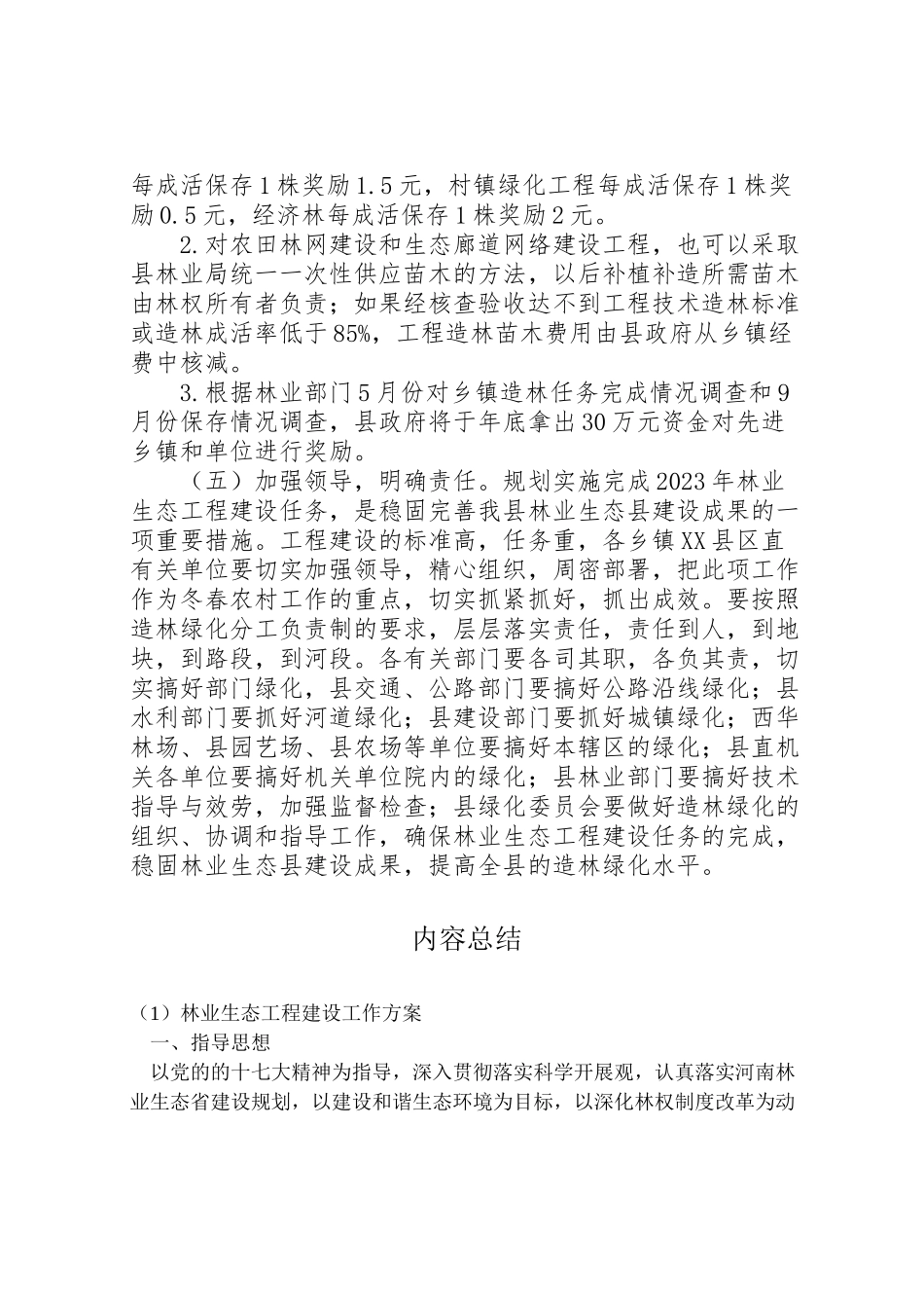 2023年林业生态工程建设工作方案.doc_第3页