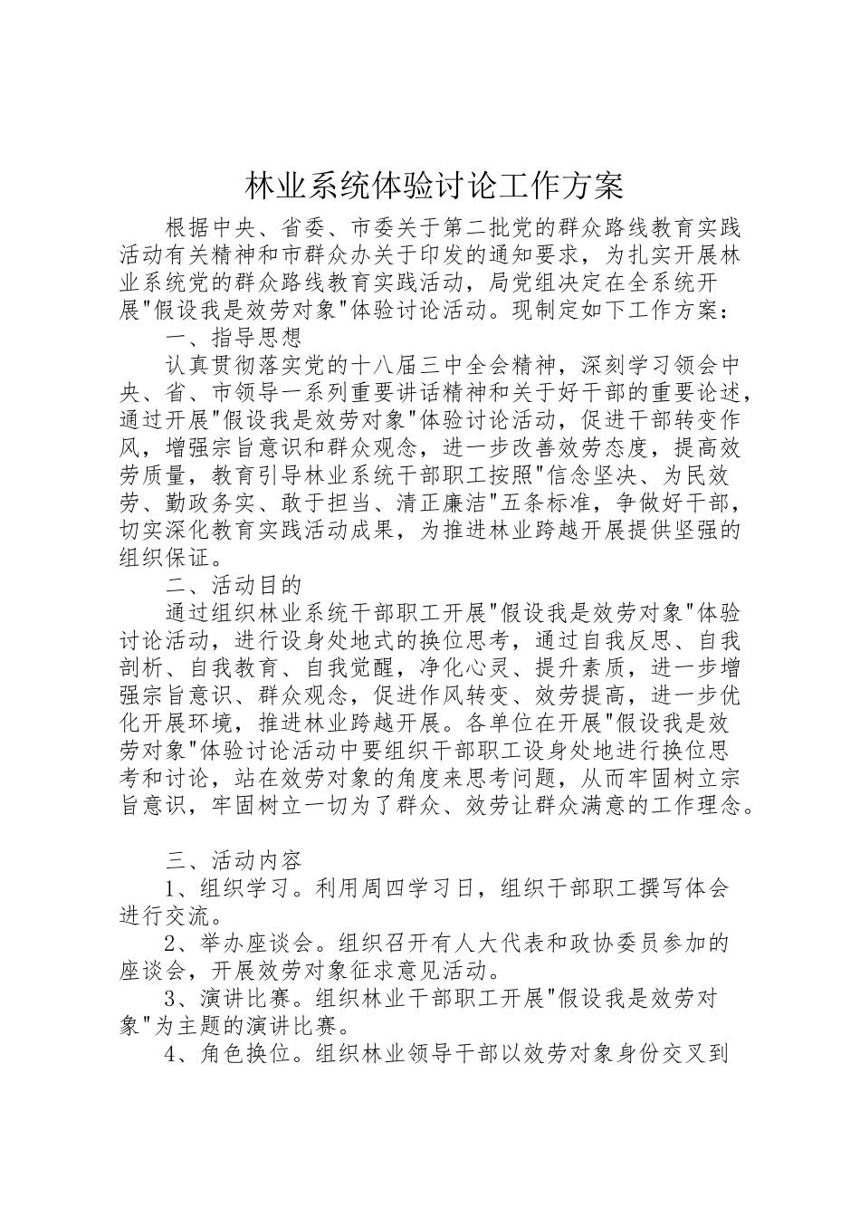 2023年林业系统体验讨论工作方案.doc_第1页