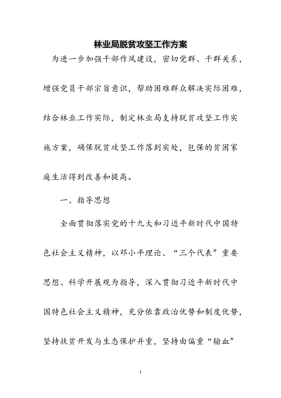 2023年林业局脱贫攻坚工作方案范文.doc_第1页