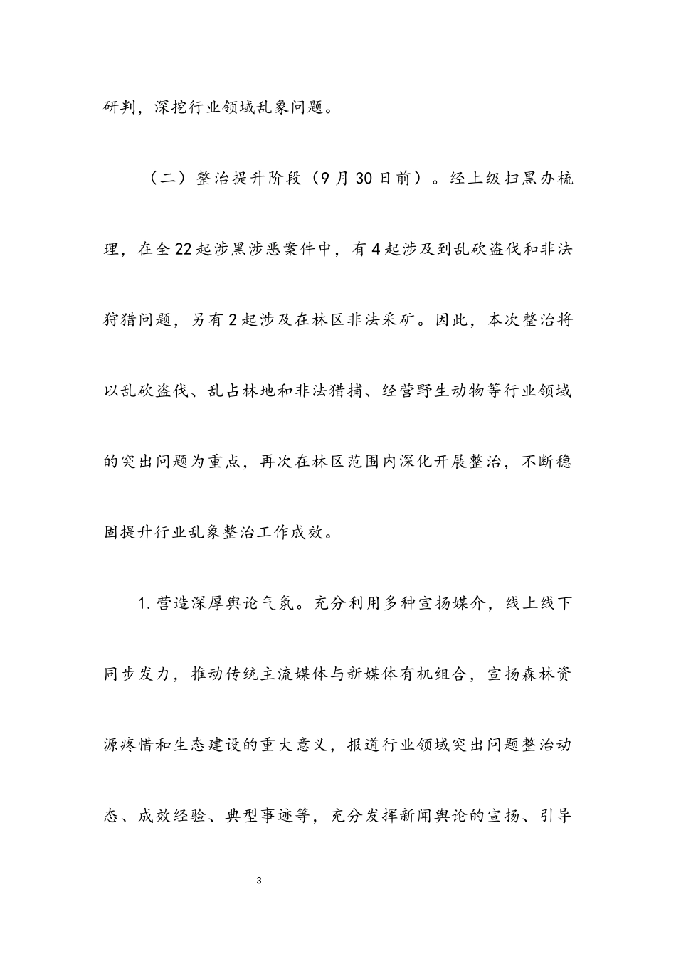 2023年林业局行业领域问题整治工作方案.docx_第3页