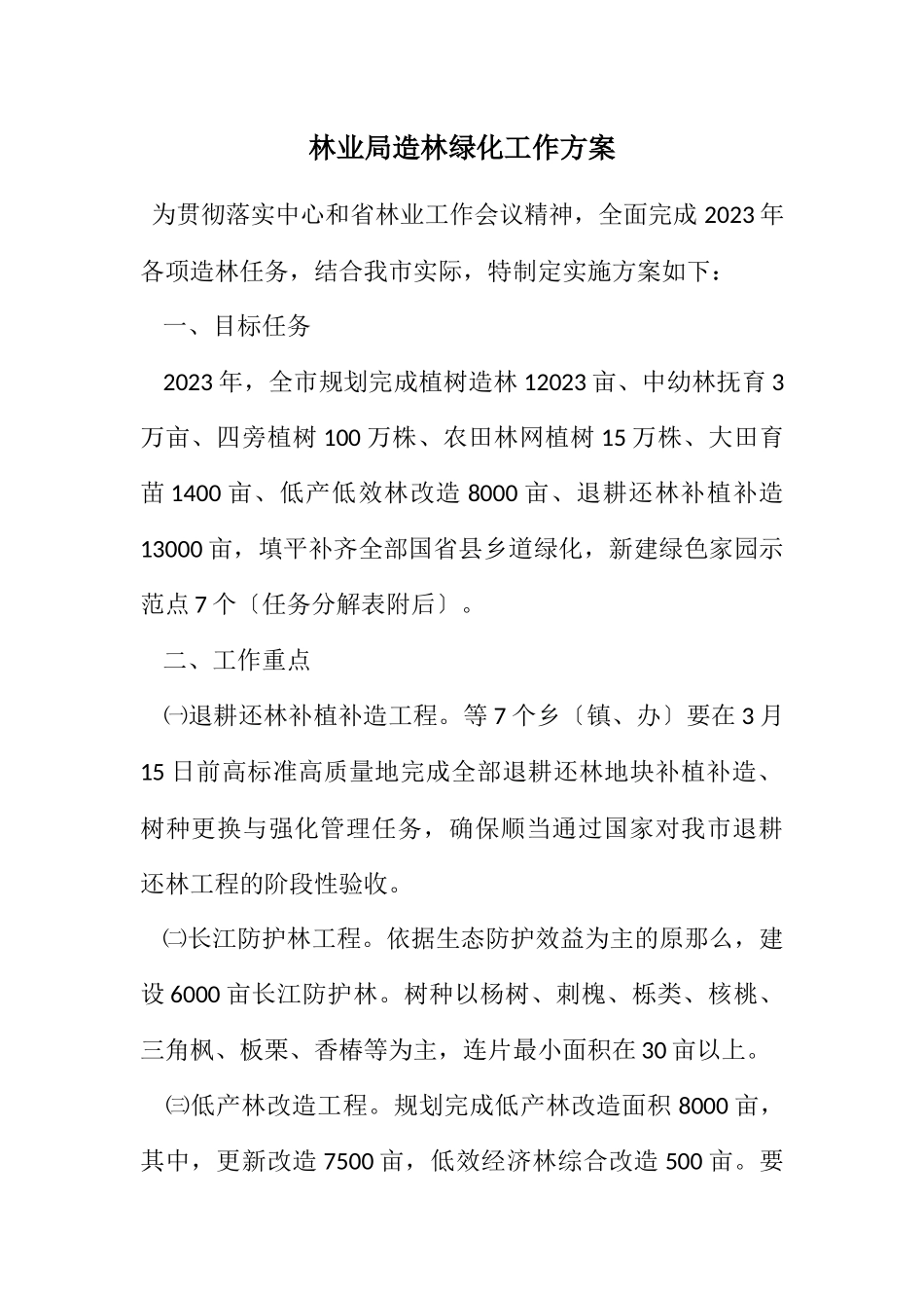 2023年林业局造林绿化工作方案.docx_第1页