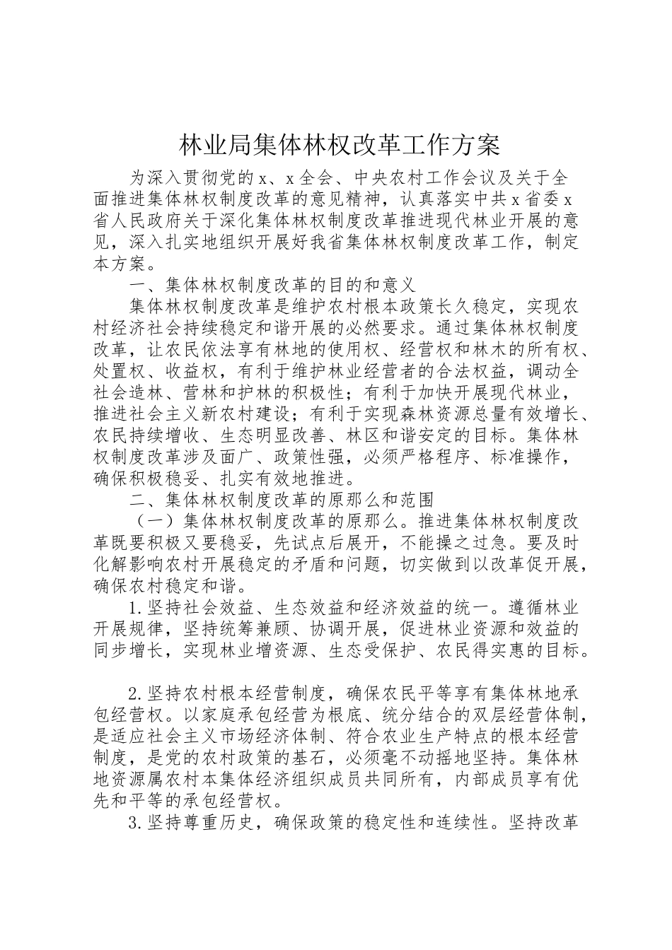 2023年林业局集体林权改革工作方案.doc_第1页