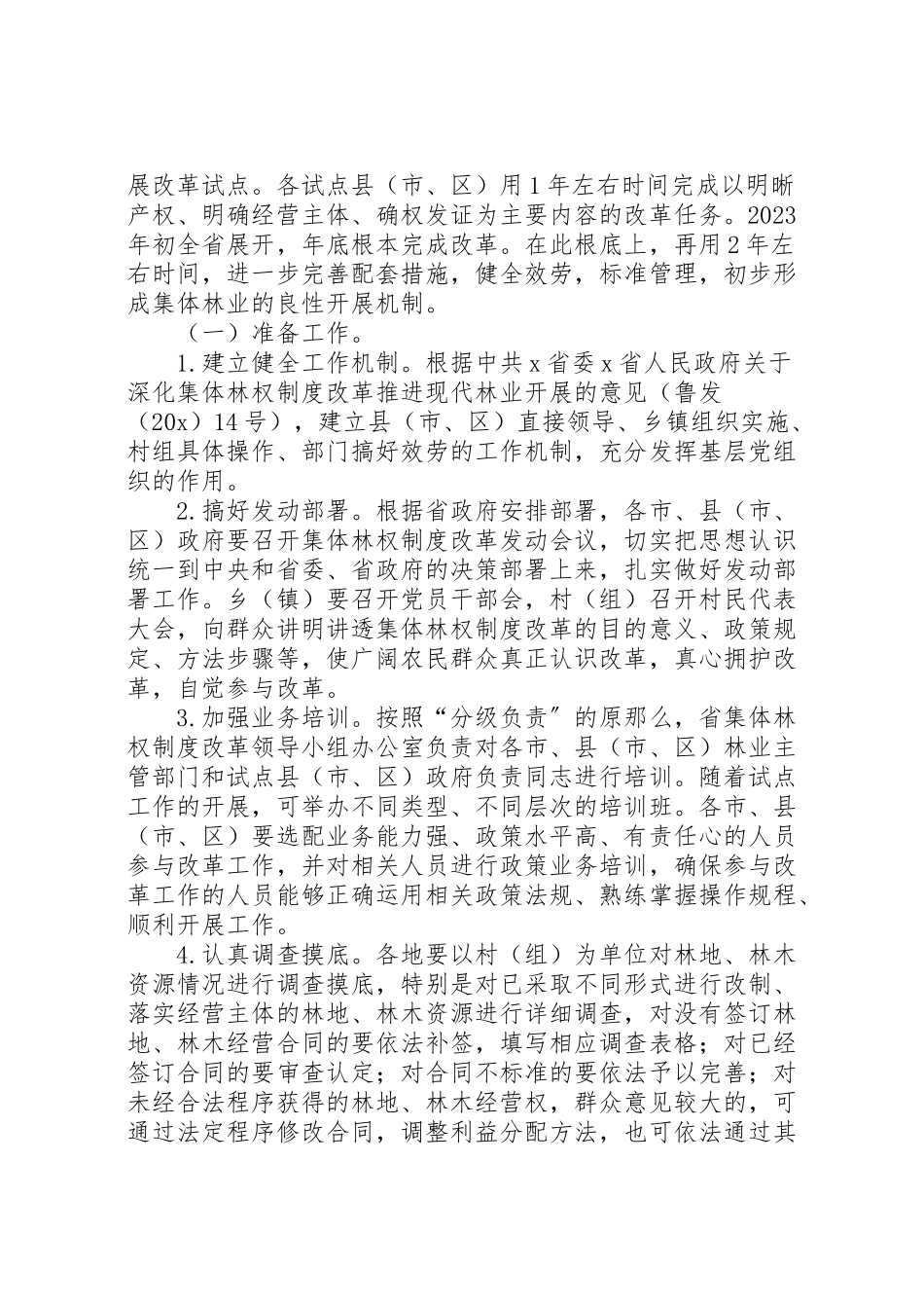 2023年林业局集体林权改革工作方案.doc_第3页