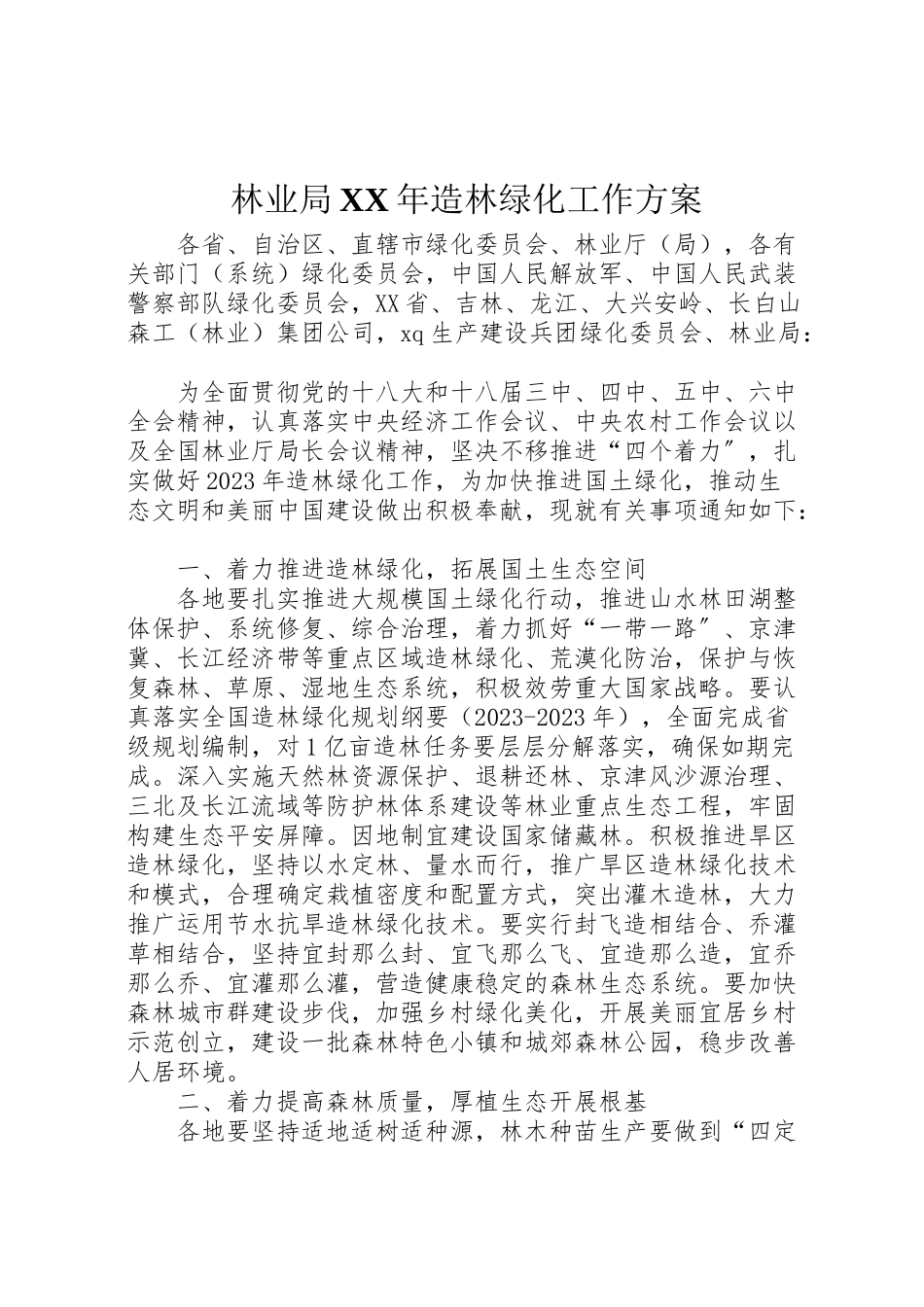 2023年林业局造林绿化工作方案.doc_第1页