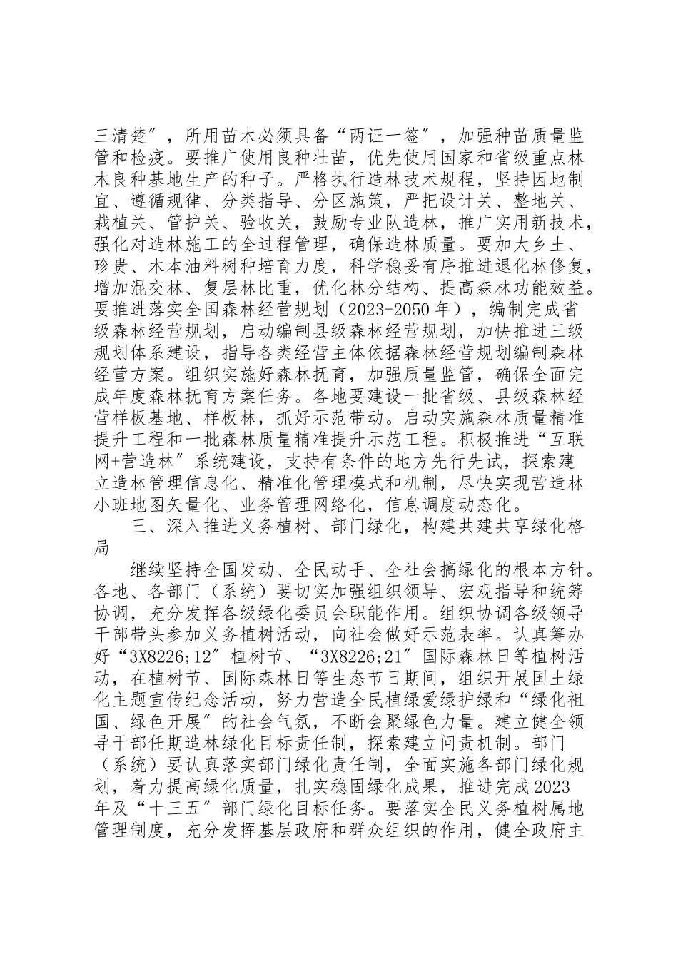 2023年林业局造林绿化工作方案.doc_第2页