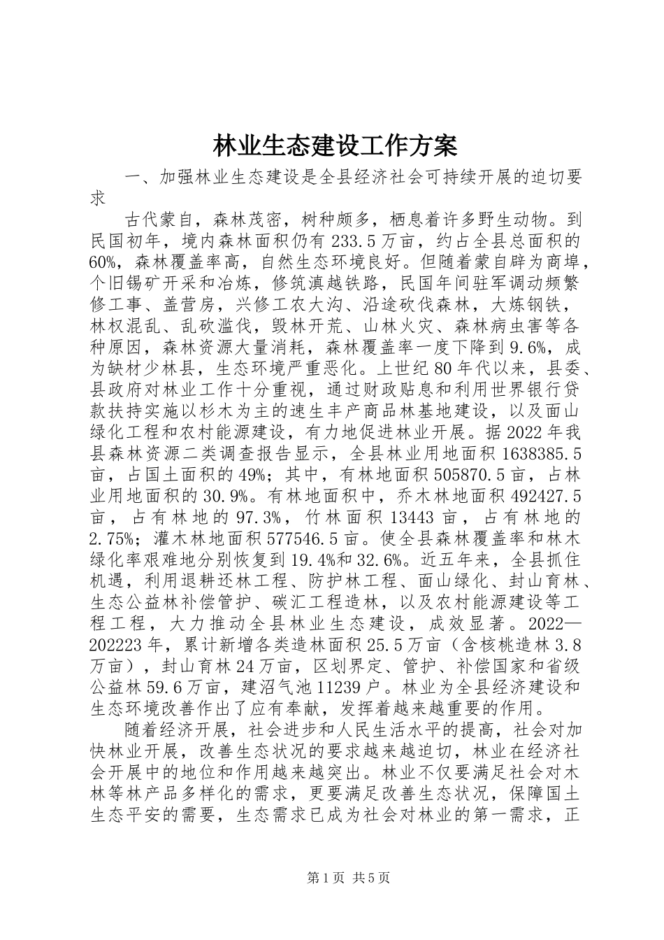 2023年林业生态建设工作方案.docx_第1页