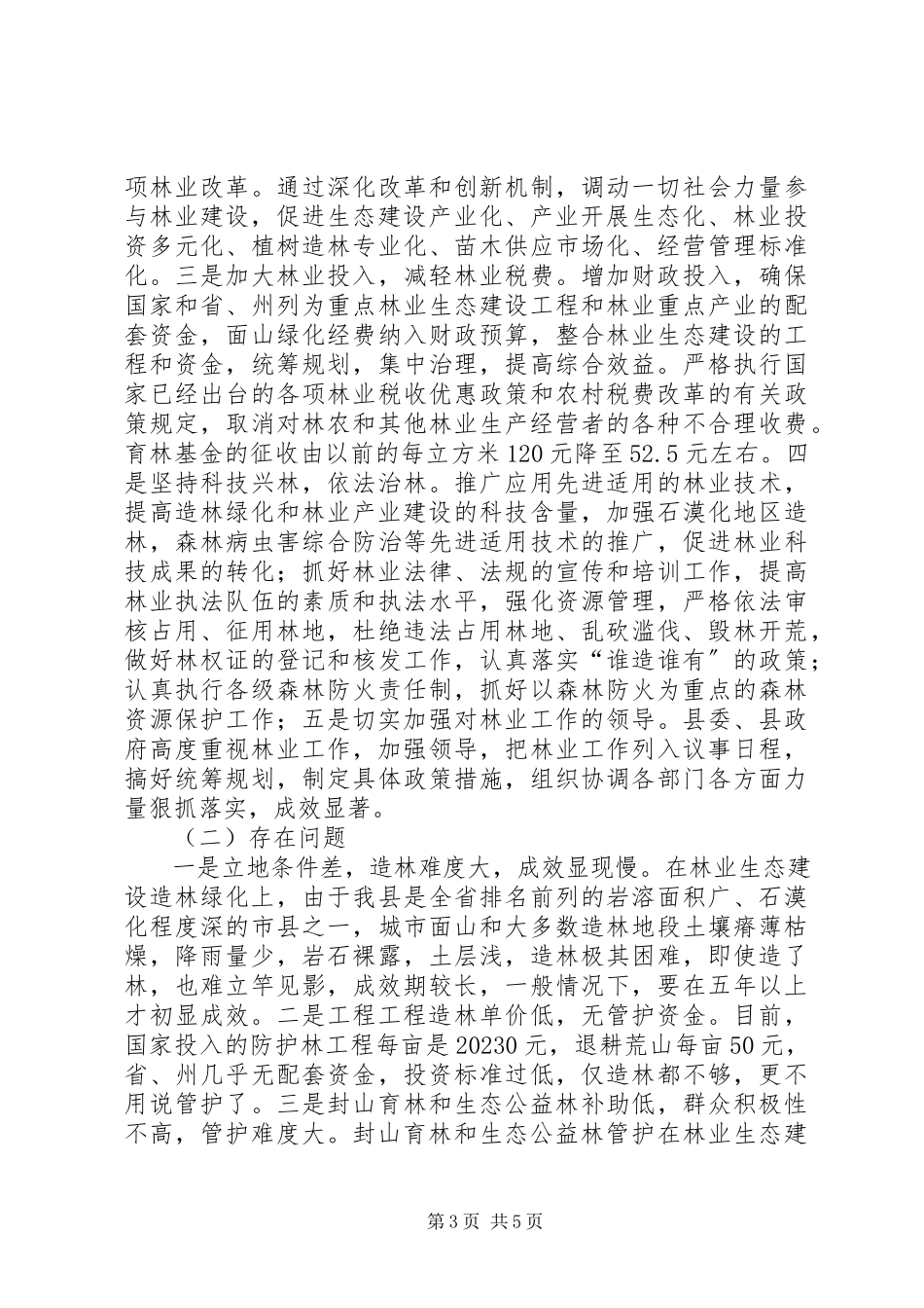 2023年林业生态建设工作方案.docx_第3页