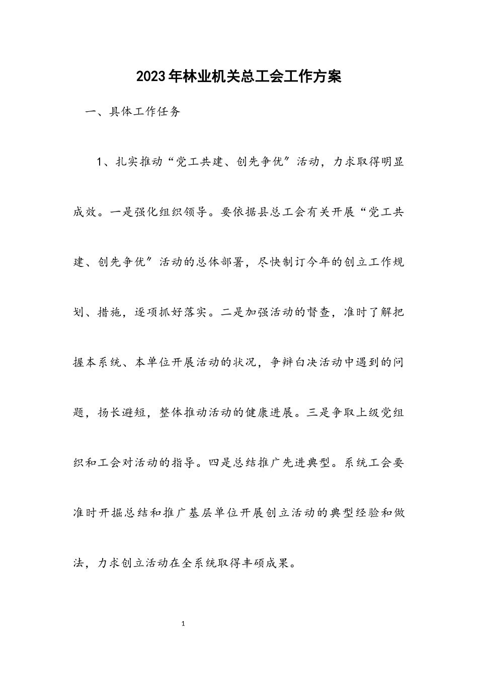 2023年林业机关总工会工作方案.docx_第1页