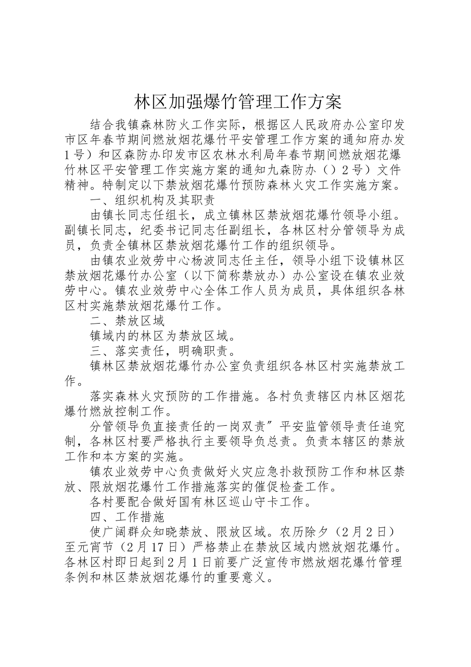 2023年林区加强爆竹管理工作方案.doc_第1页