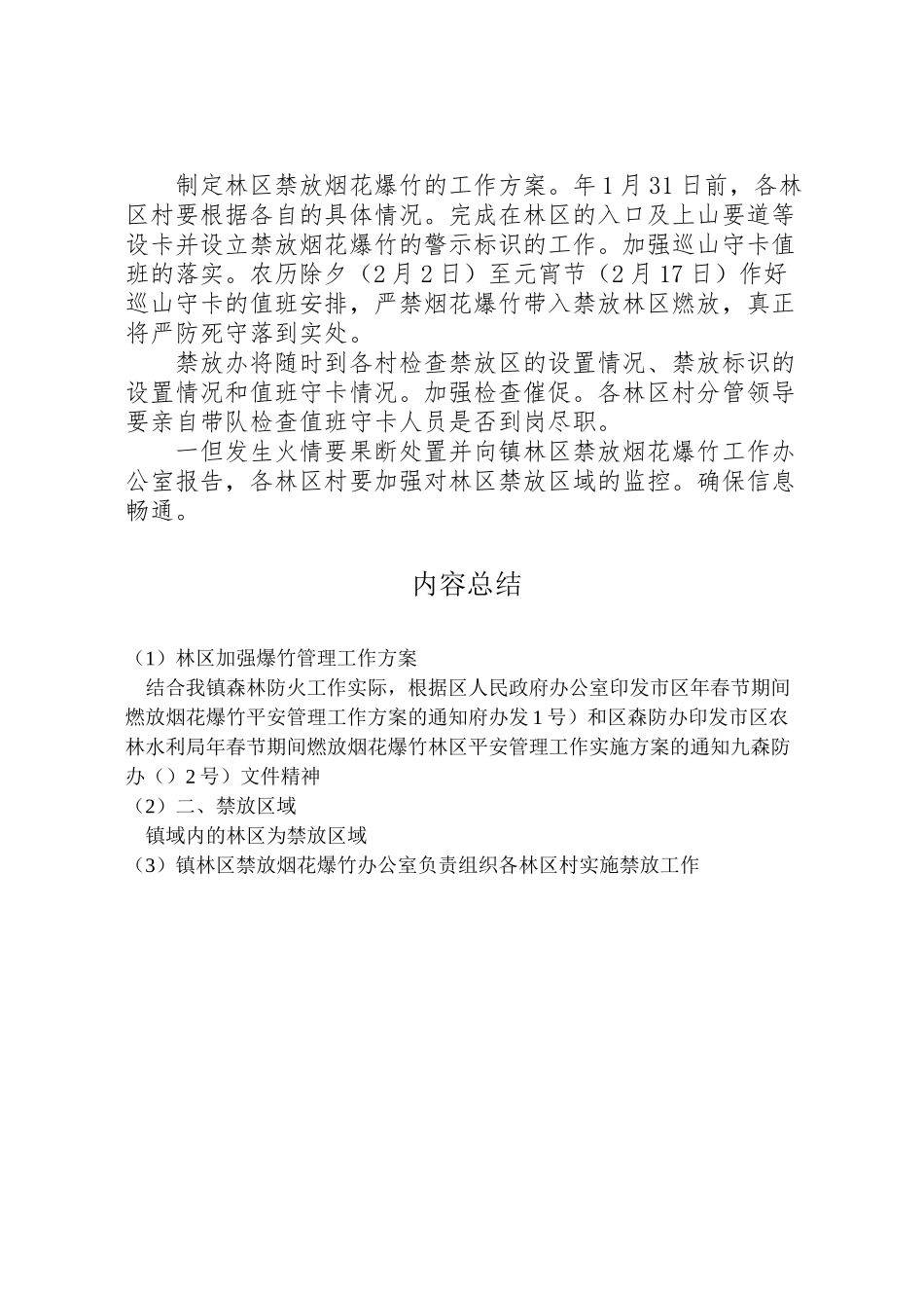 2023年林区加强爆竹管理工作方案.doc_第2页