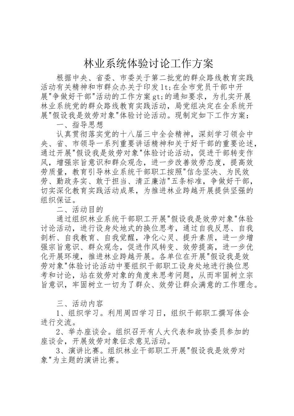 2023年林业系统体验讨论工作方案 .doc_第1页