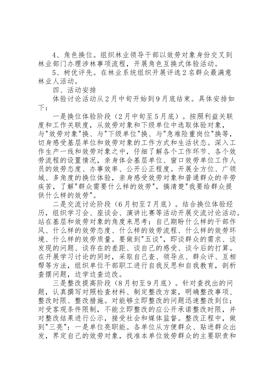 2023年林业系统体验讨论工作方案 .doc_第2页
