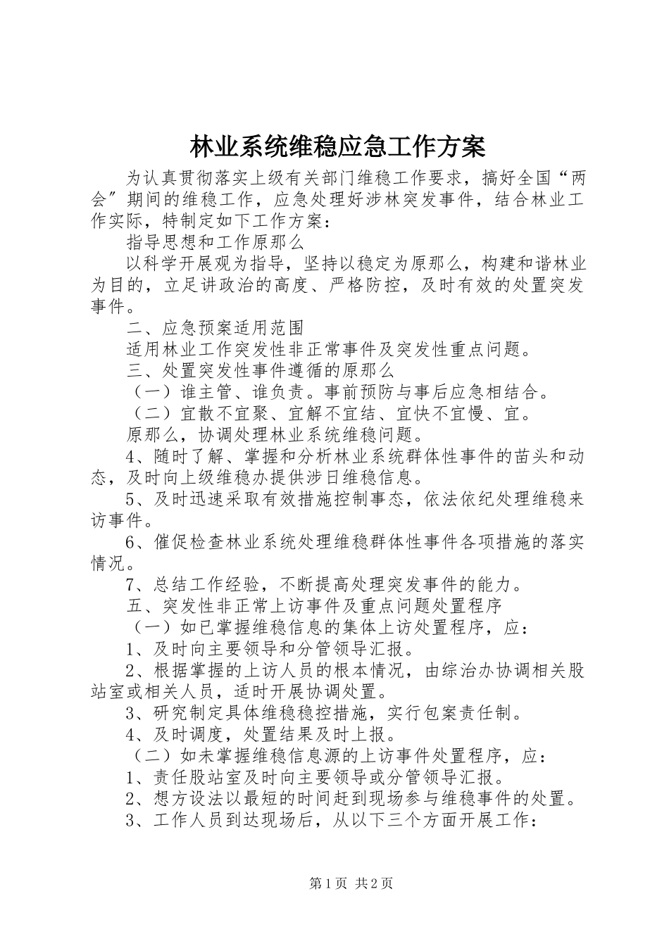 2023年林业系统维稳应急工作方案.docx_第1页