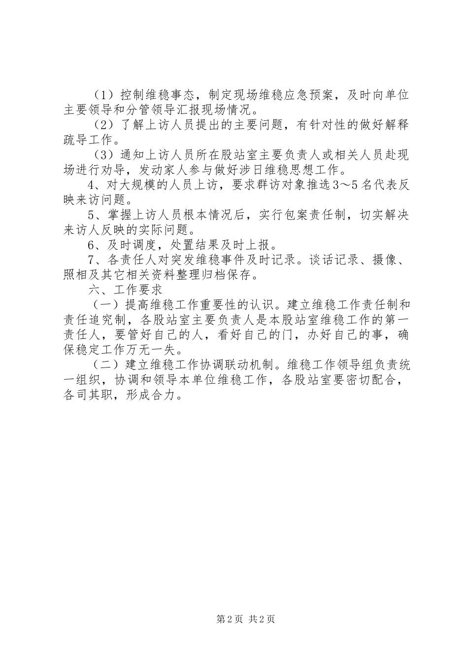 2023年林业系统维稳应急工作方案.docx_第2页