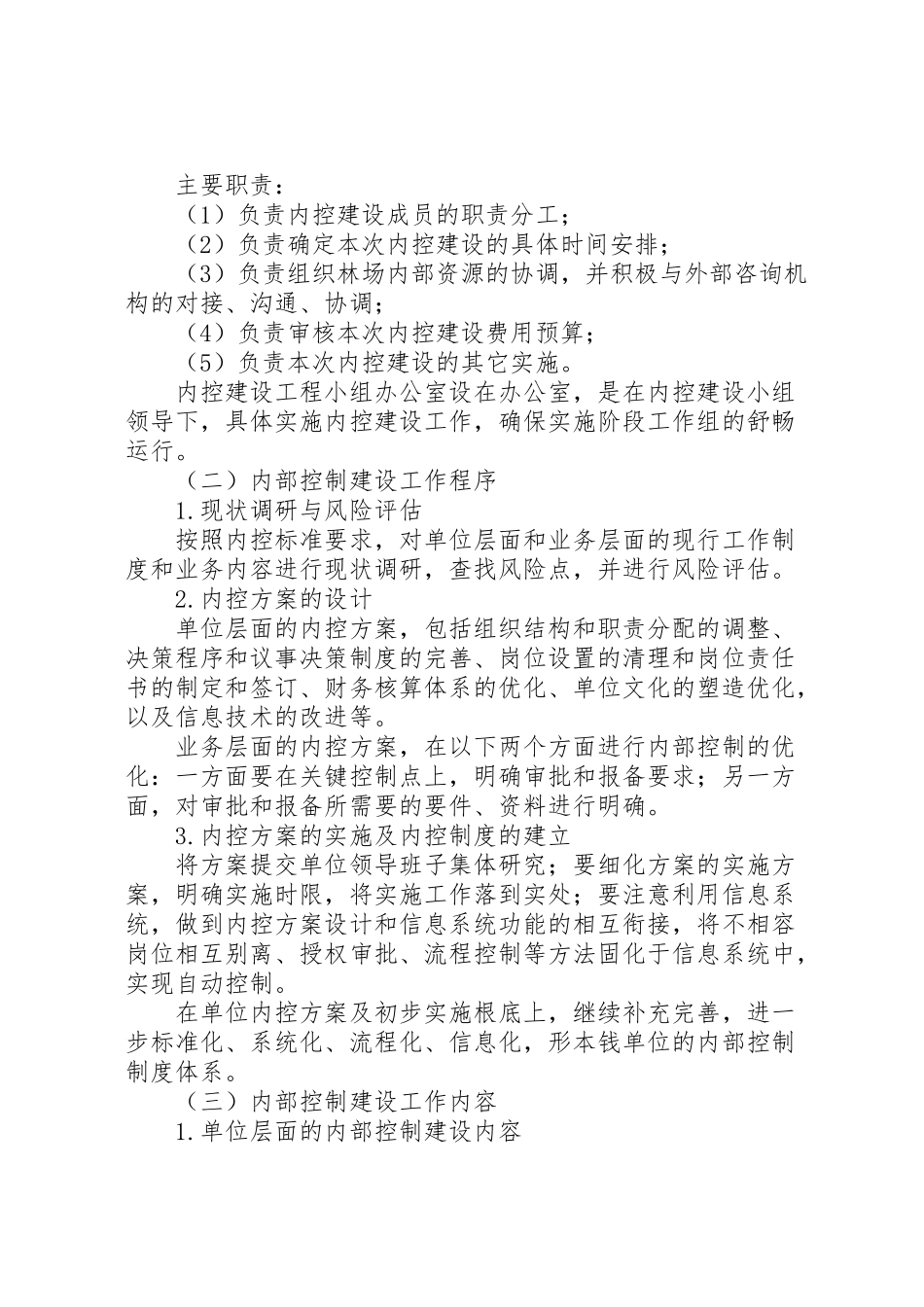 2023年林场内部控制建设工作方案.doc_第2页