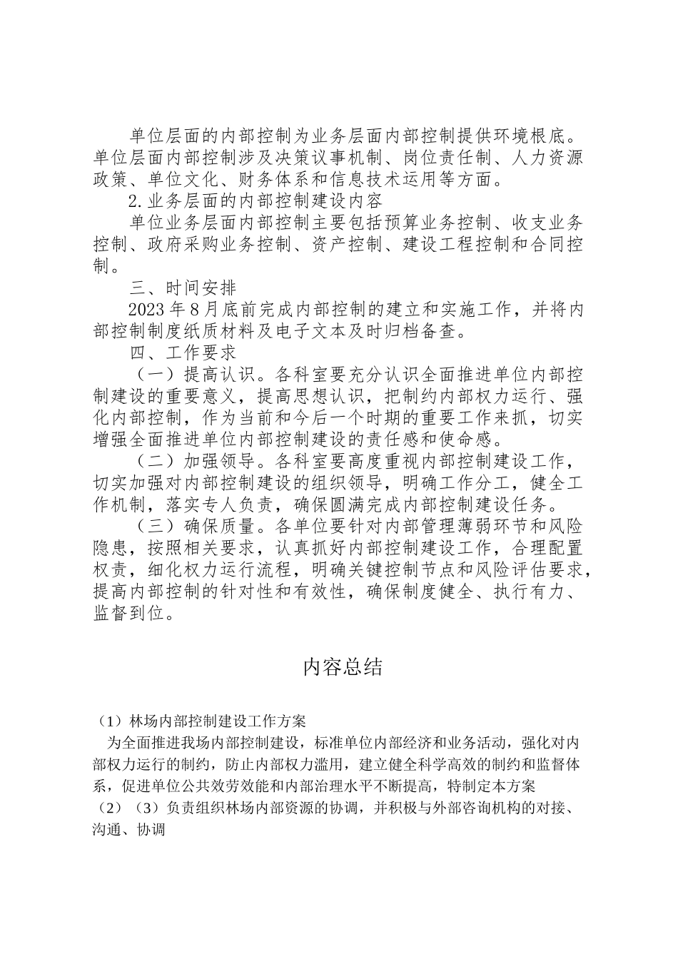 2023年林场内部控制建设工作方案.doc_第3页