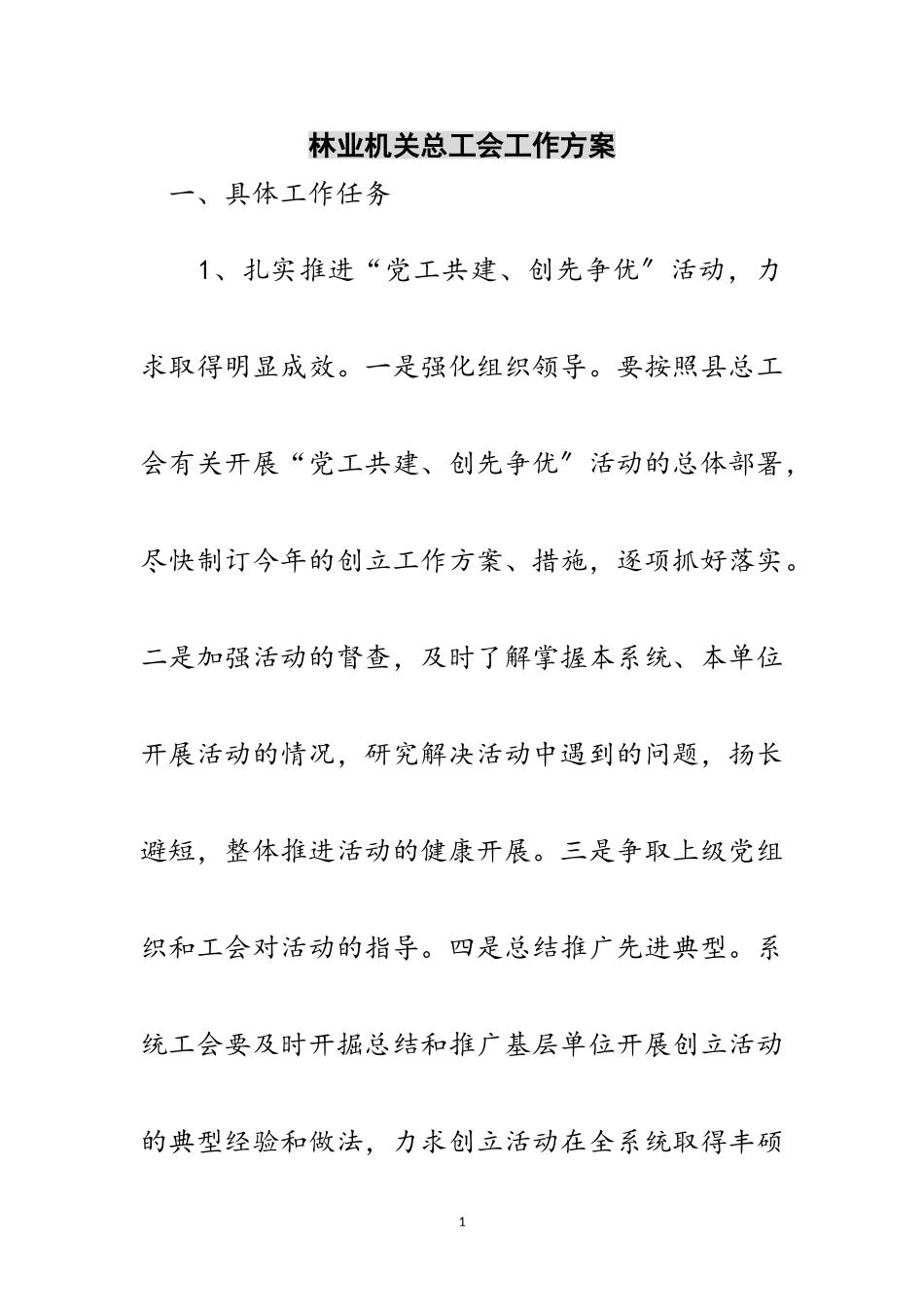 2023年林业机关总工会工作方案范文.doc_第1页