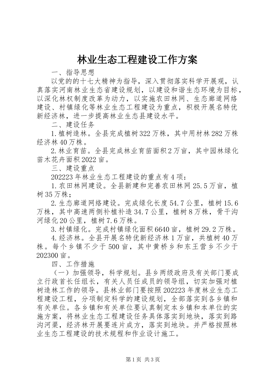 2023年林业生态工程建设工作方案.docx_第1页