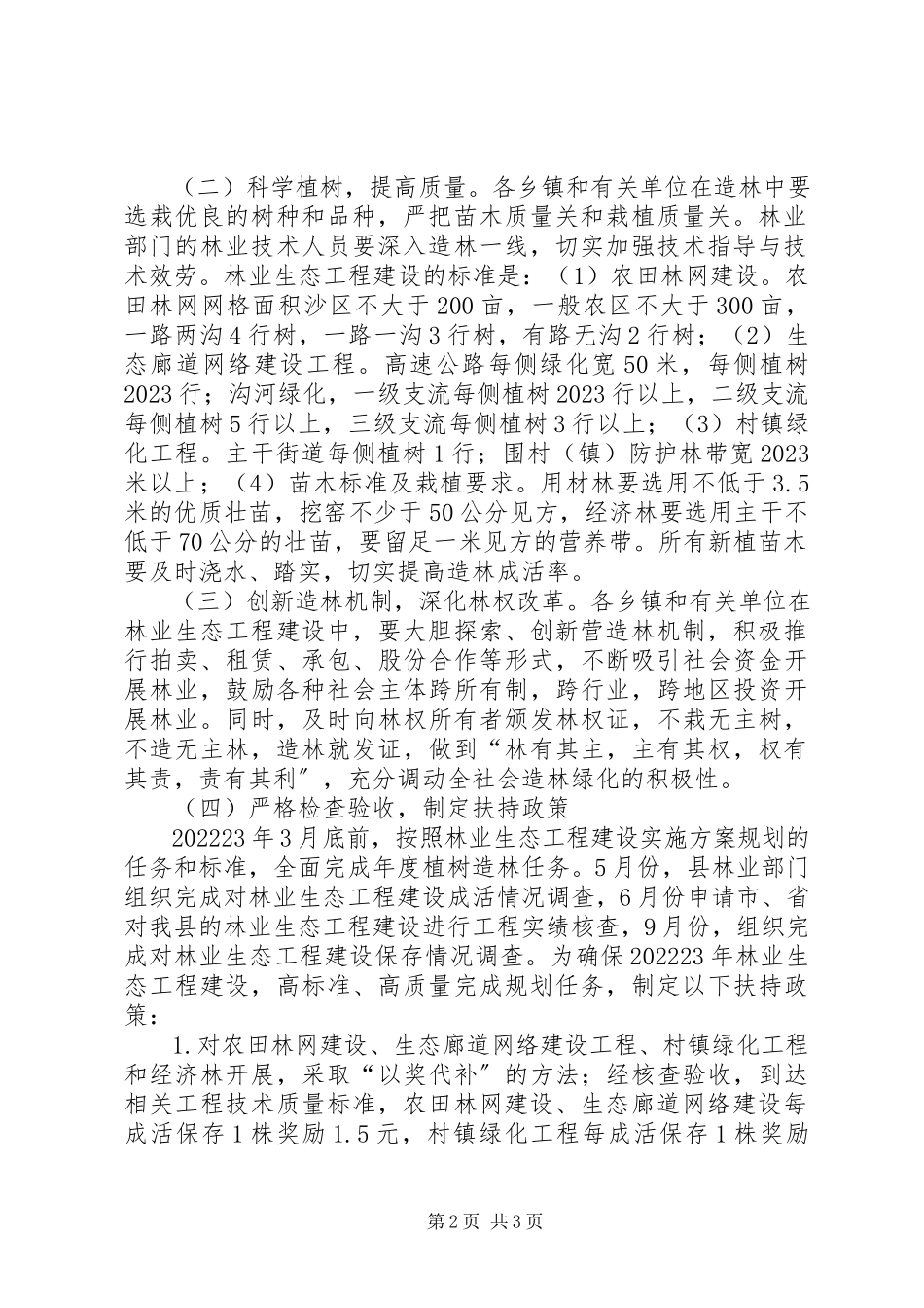 2023年林业生态工程建设工作方案.docx_第2页