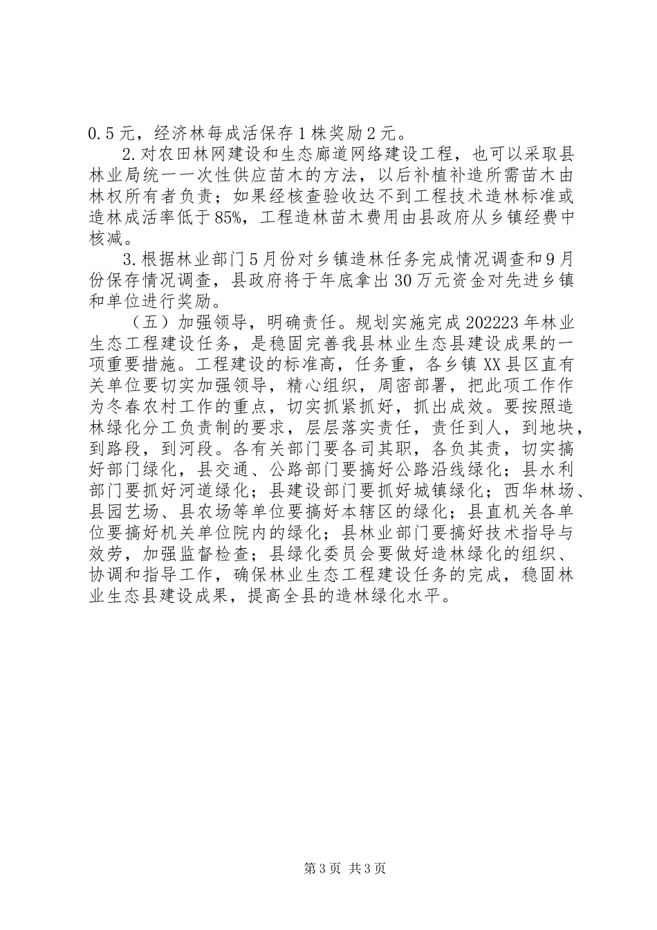 2023年林业生态工程建设工作方案.docx_第3页