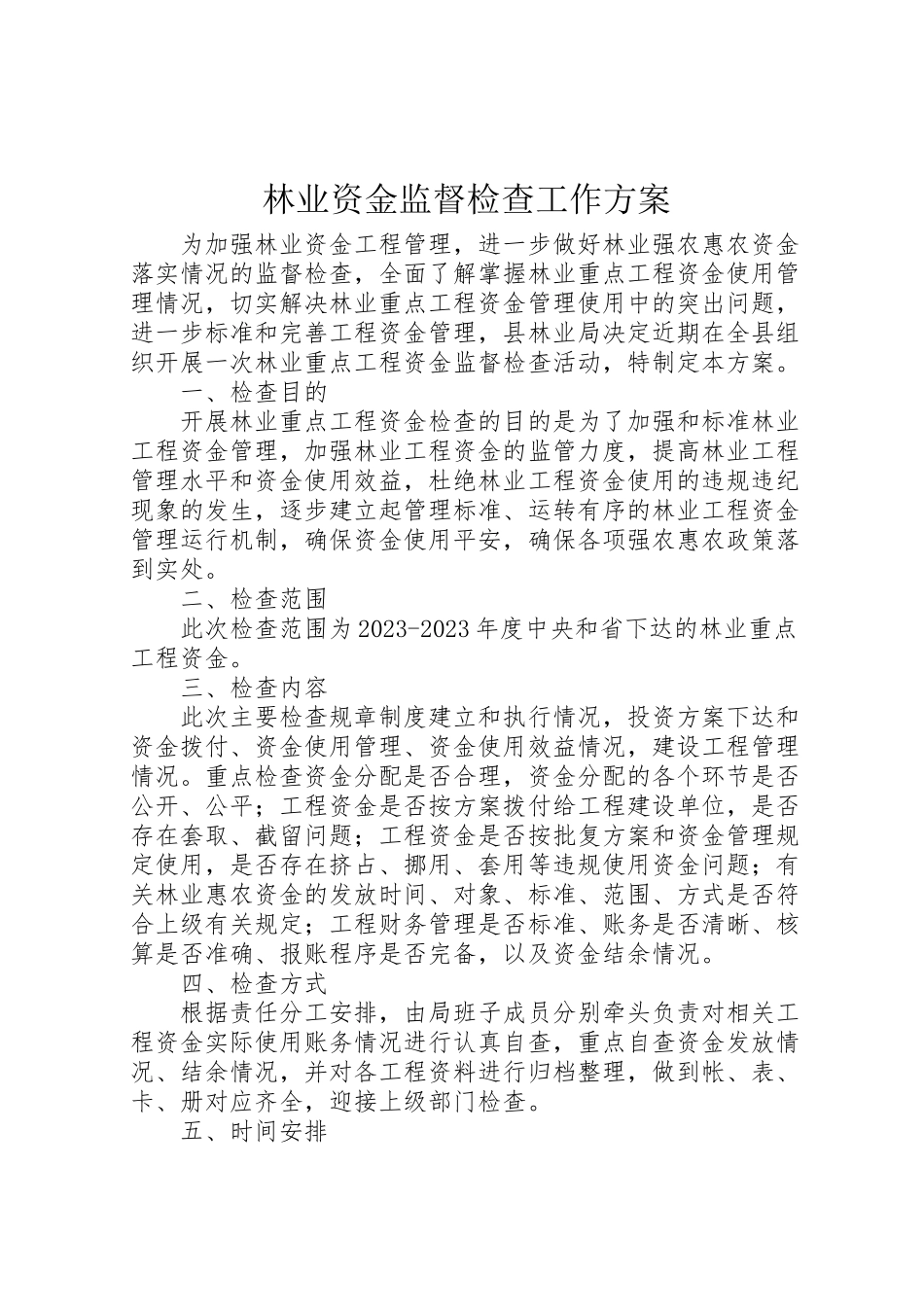 2023年林业资金监督检查工作方案.doc_第1页