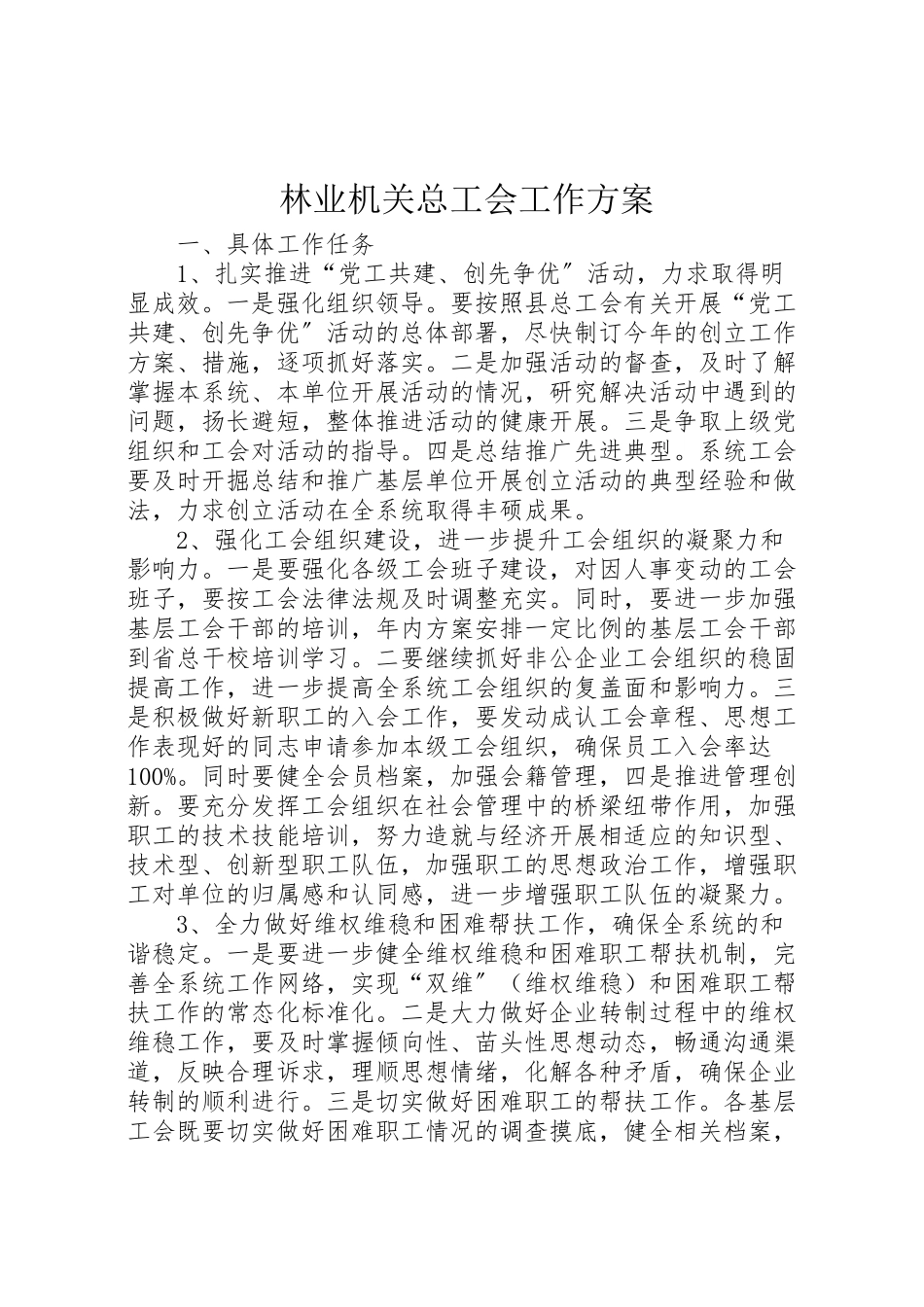 2023年林业机关总工会工作方案.doc_第1页