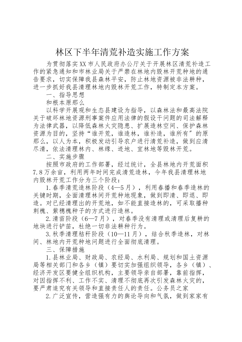 2023年林区下半清荒补造实施工作方案.doc_第1页