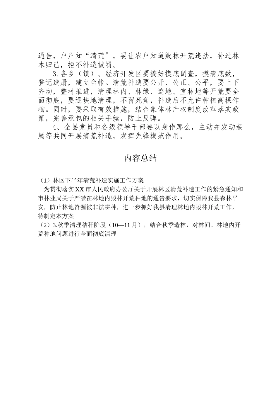 2023年林区下半清荒补造实施工作方案.doc_第2页