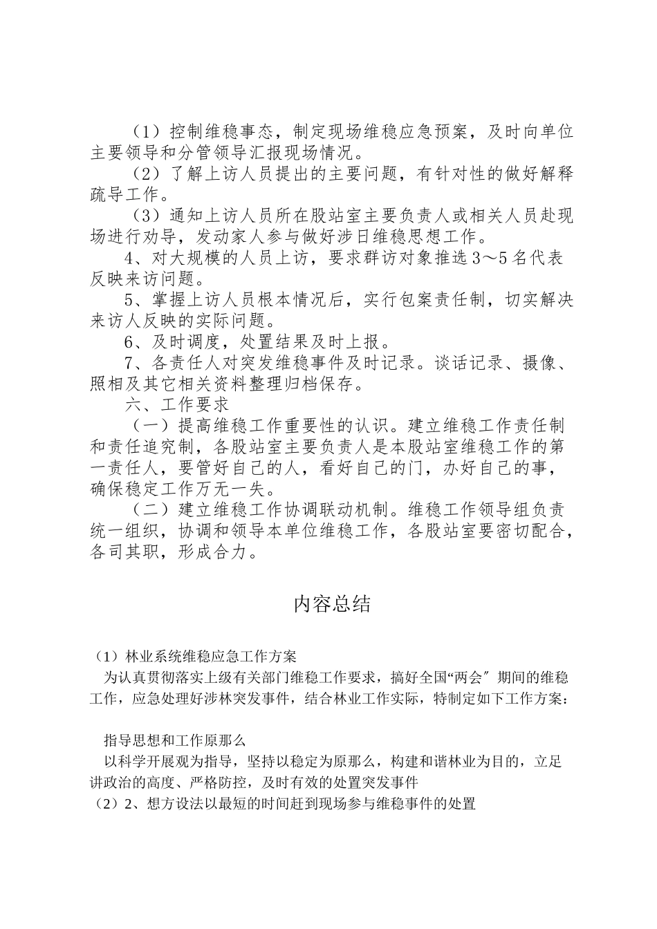 2023年林业系统维稳应急工作方案.doc_第2页