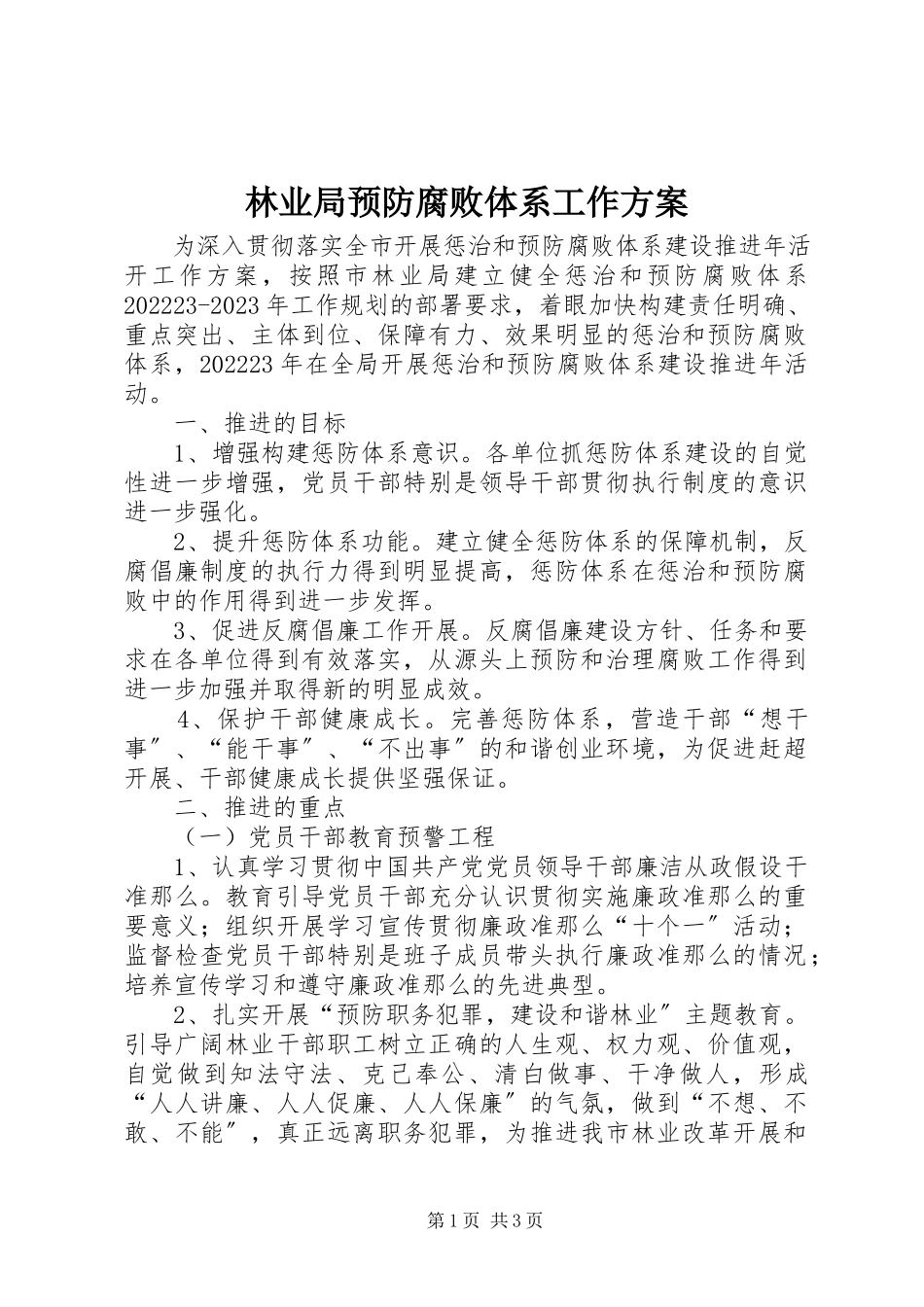 2023年林业局预防腐败体系工作方案.docx_第1页