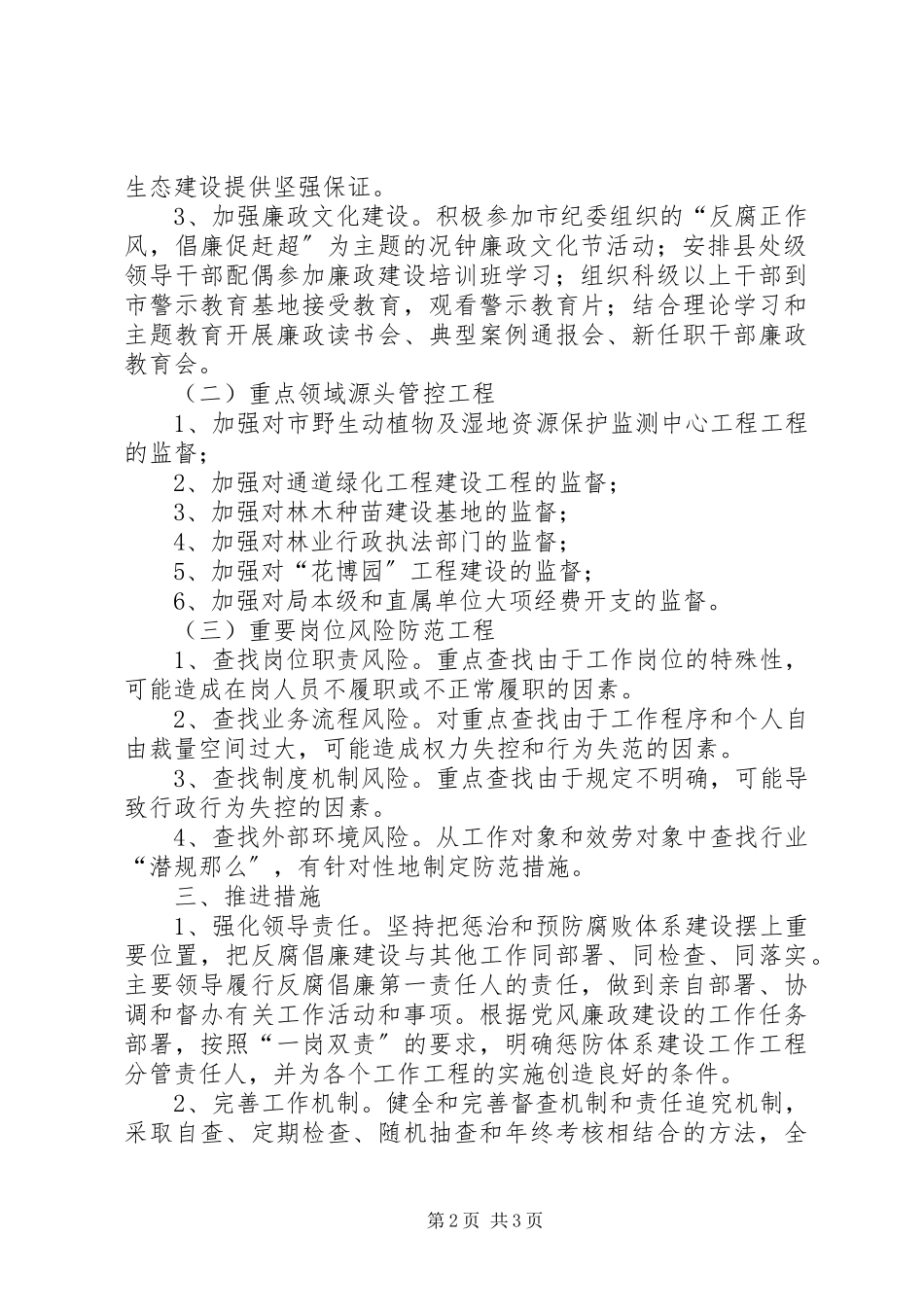 2023年林业局预防腐败体系工作方案.docx_第2页