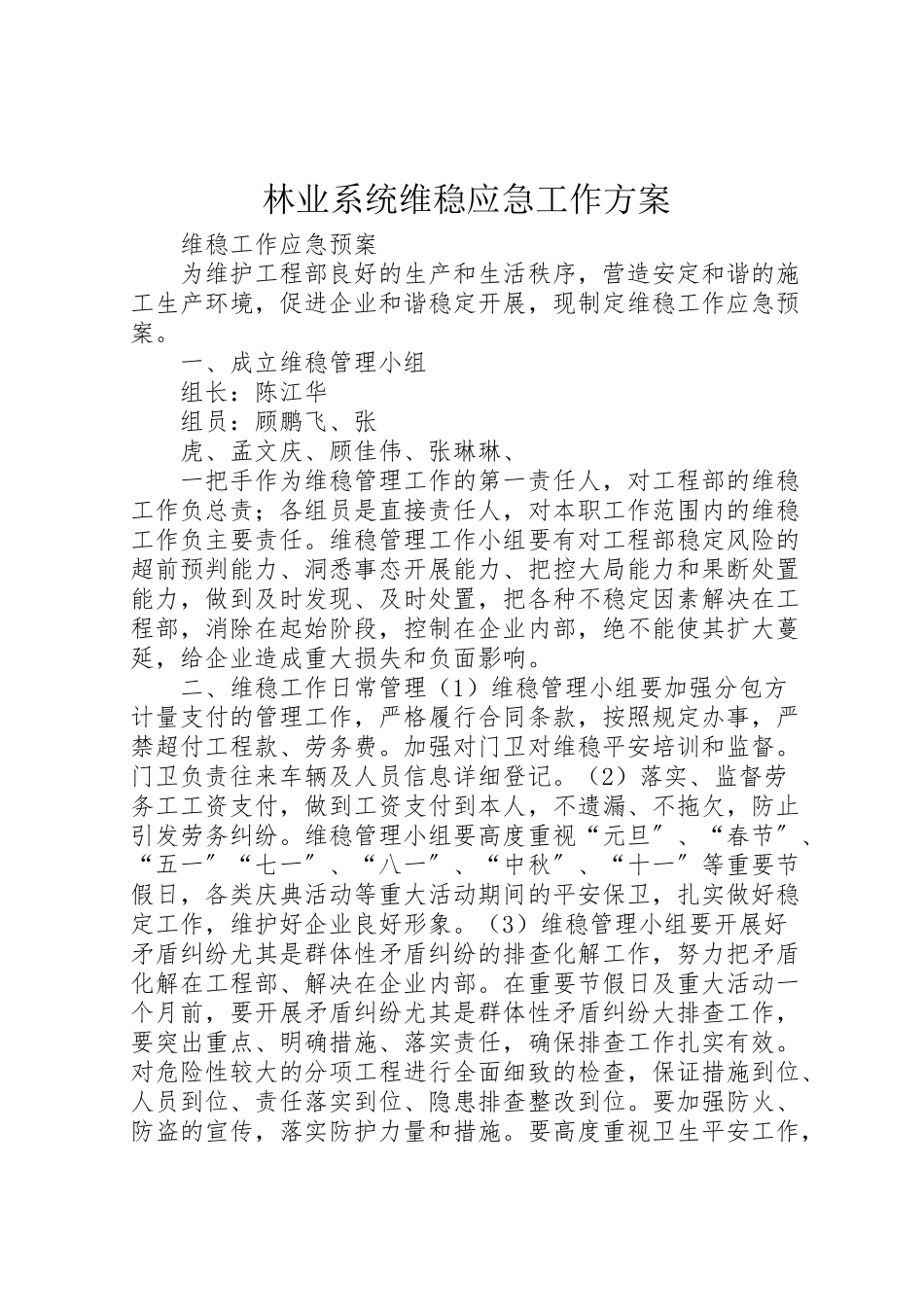 2023年林业系统维稳应急工作方案 .doc_第1页