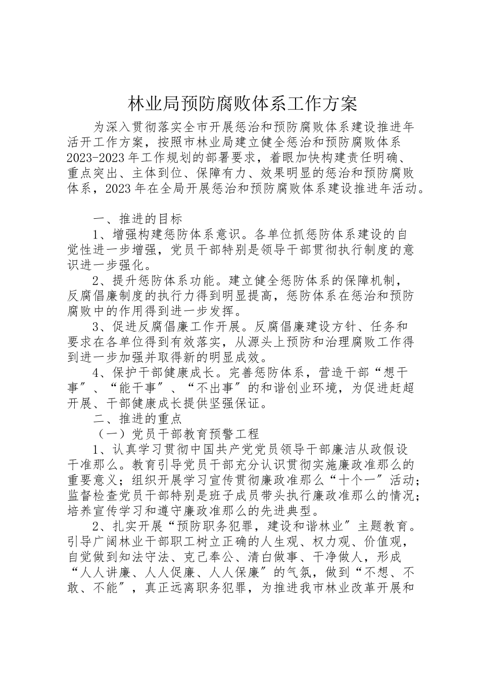 2023年林业局预防腐败体系工作方案.doc_第1页