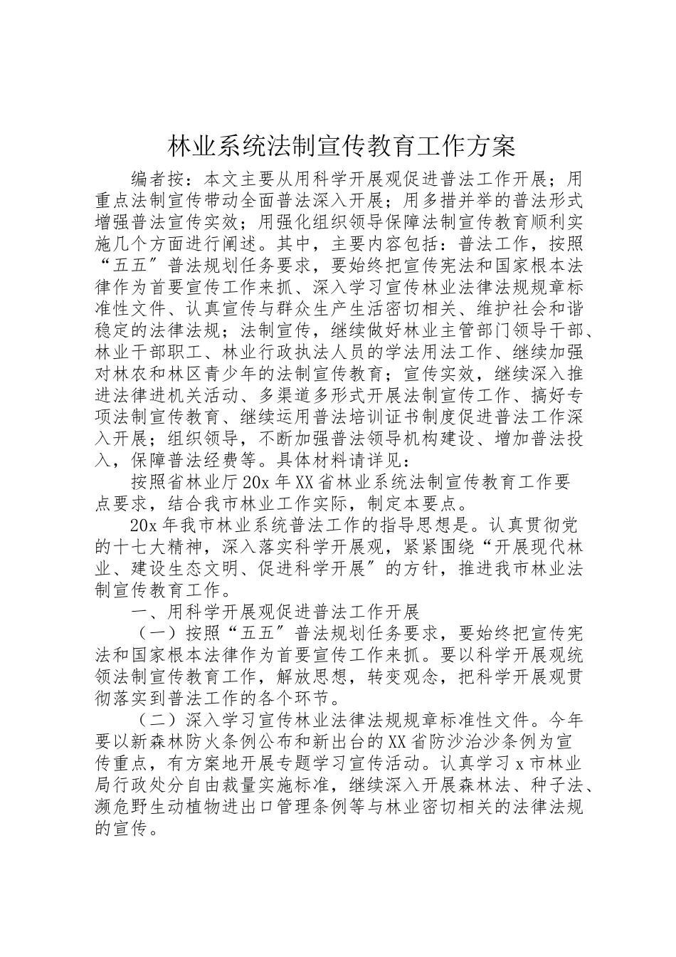 2023年林业系统法制宣传教育工作方案.doc_第1页