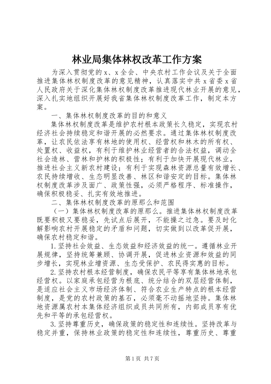 2023年林业局集体林权改革工作方案.docx_第1页