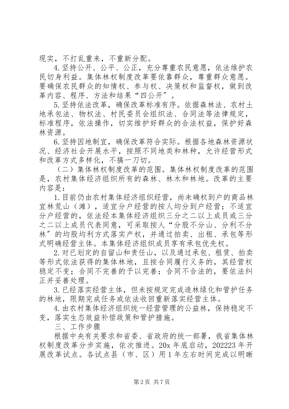 2023年林业局集体林权改革工作方案.docx_第2页